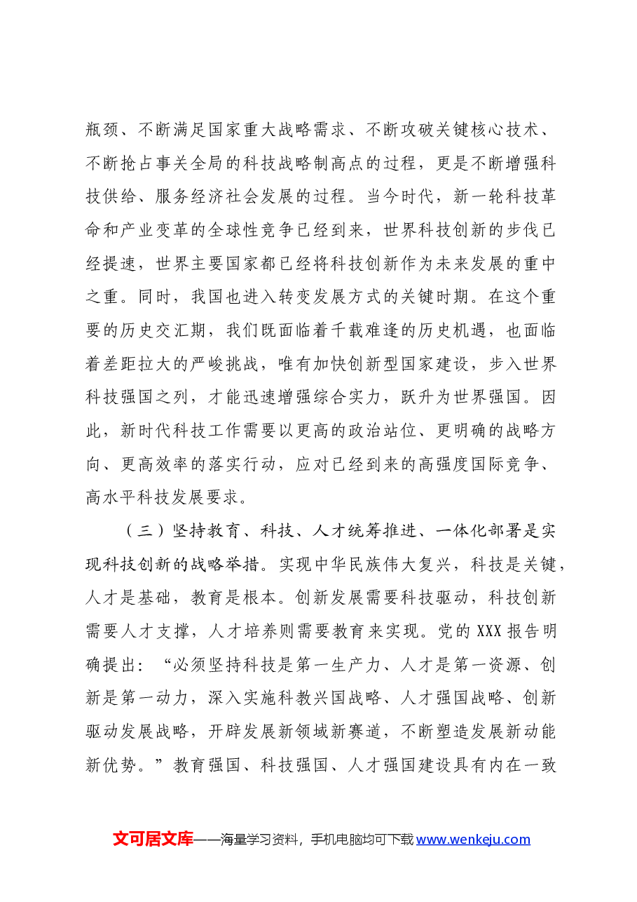党课讲稿:深学笃行实干加快科技创新推动高质量发展.docx,第4页预览