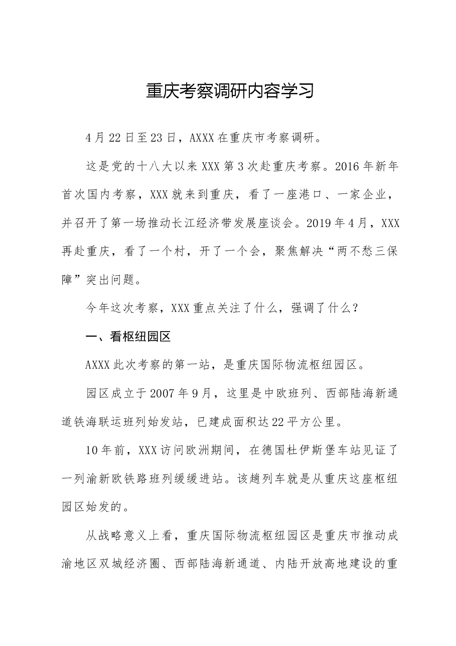 党课ppt+讲稿:总书记重庆考察调研内容学习.docx,第1页预览