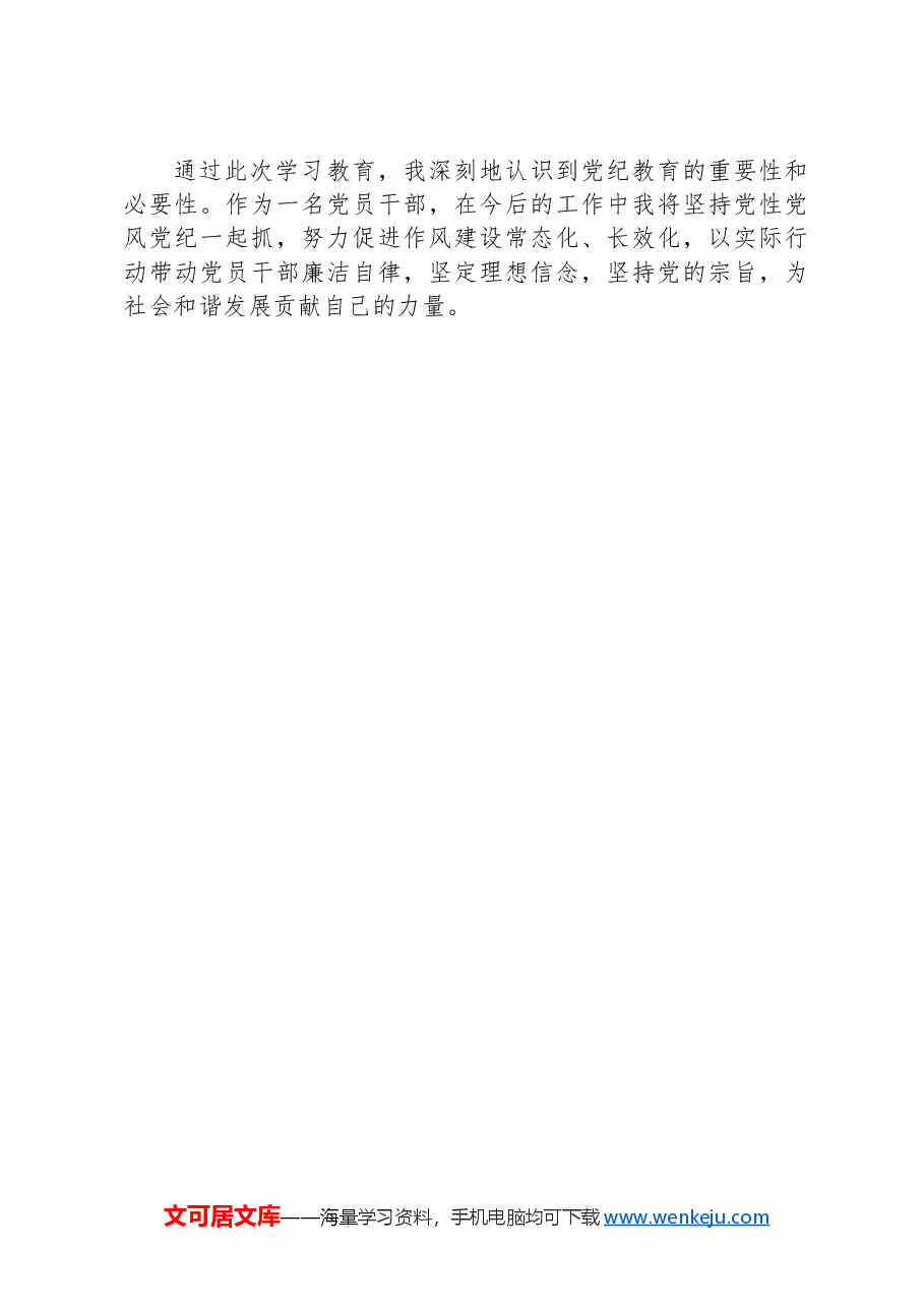 党纪教育:夯实正风肃纪的基础.docx,第4页预览