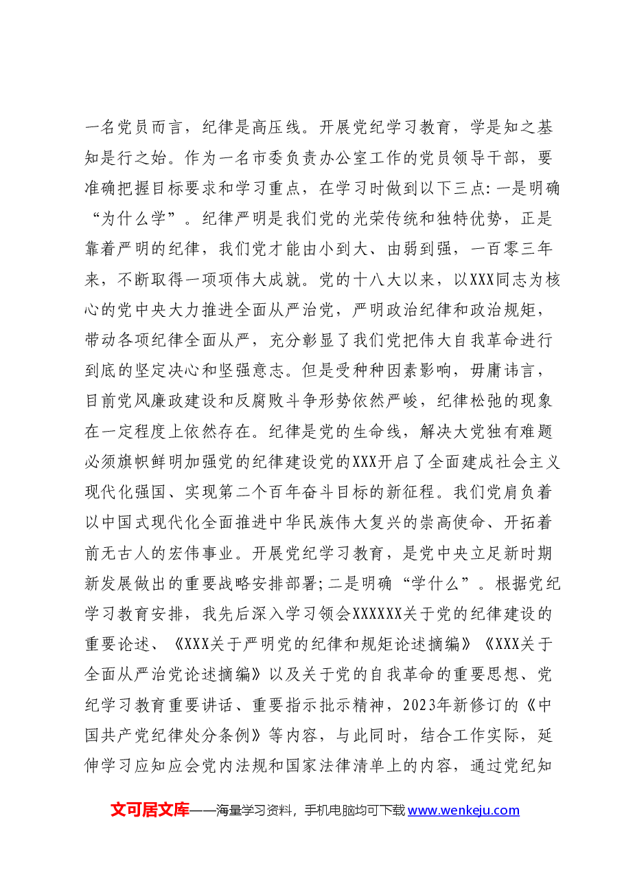 县委办主任学习六大纪律研讨发言党纪学习教育.docx，第2页预览