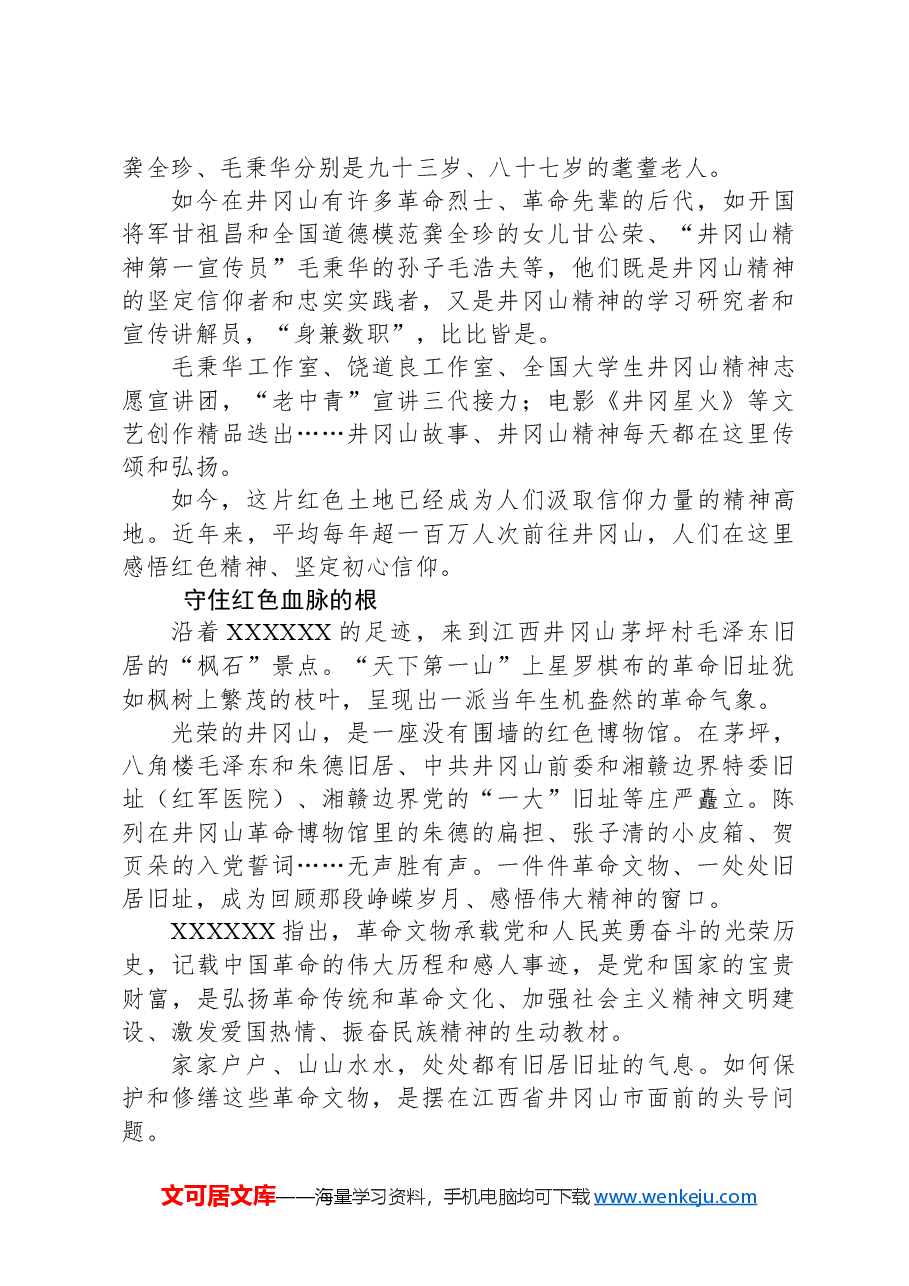 党课讲稿:让井冈山精神在新时代大放光芒.docx,第2页预览