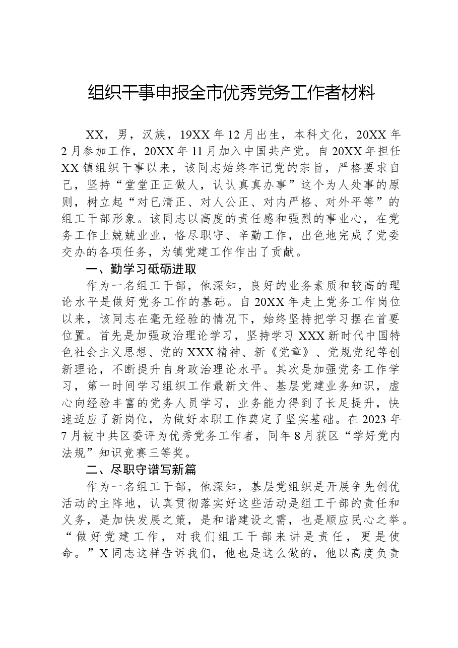 组织干事申报全市优秀党务工作者材料.docx,第1页预览