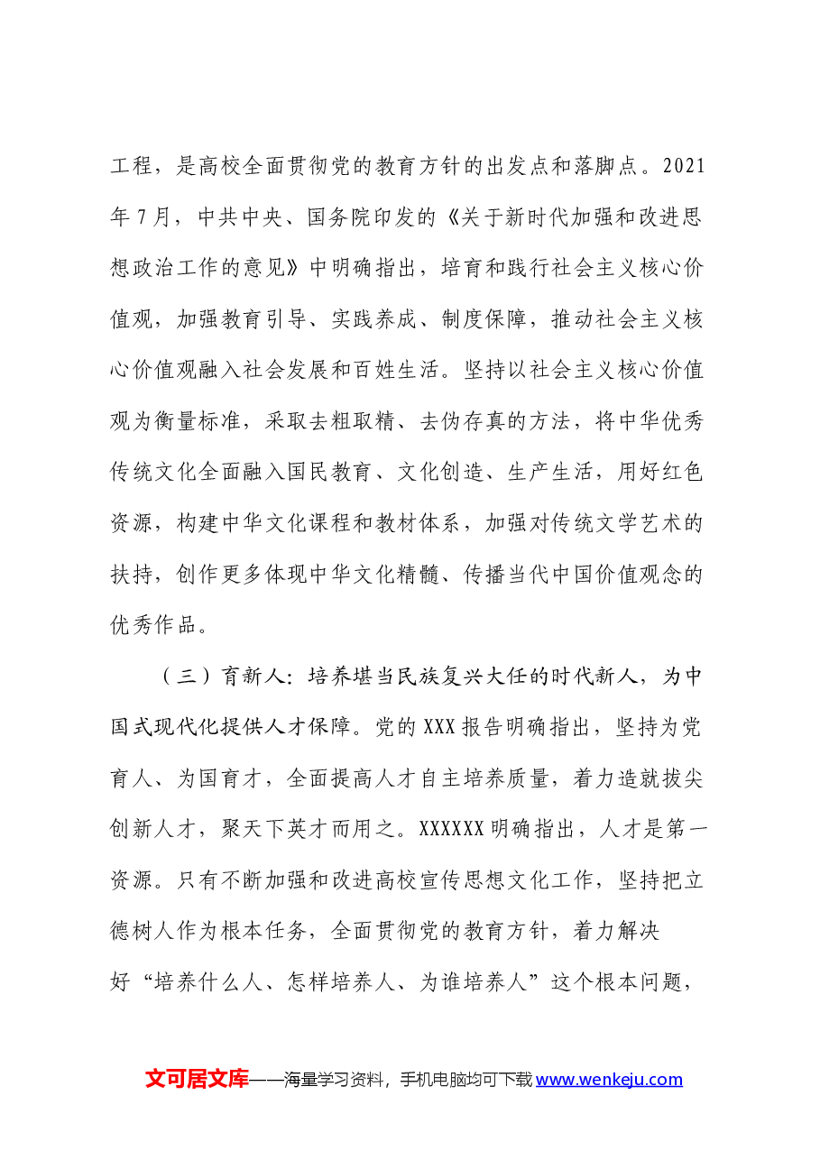 党课讲稿:坚持守正创新 扎实做好高校宣传思想文化工作.docx,第3页预览