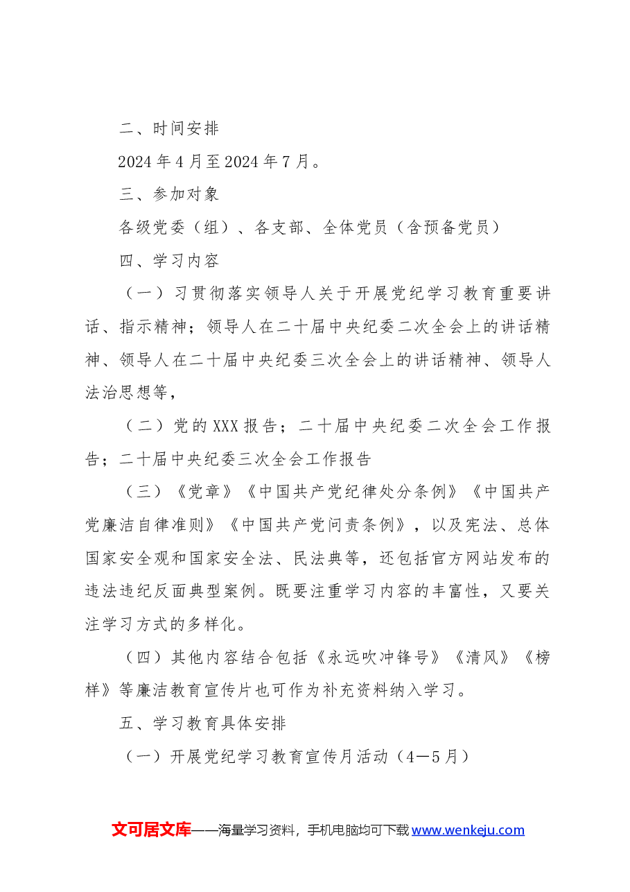 党课讲稿:2024年关于开展党纪学习教育实施方案.docx,第2页预览