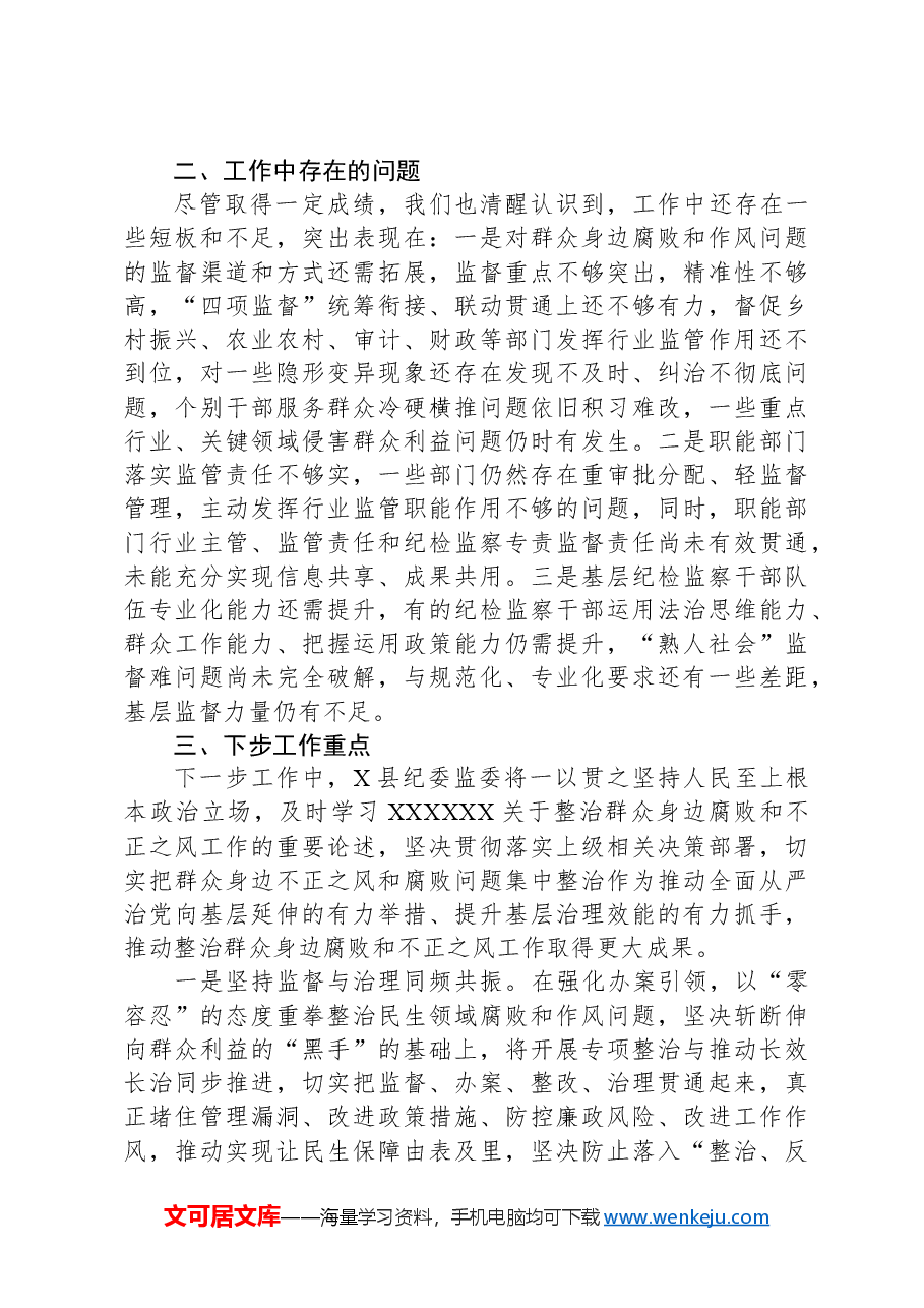 县纪委监委关于群众身边不正之风和腐败问题集中整治的工作汇报.docx,第4页预览