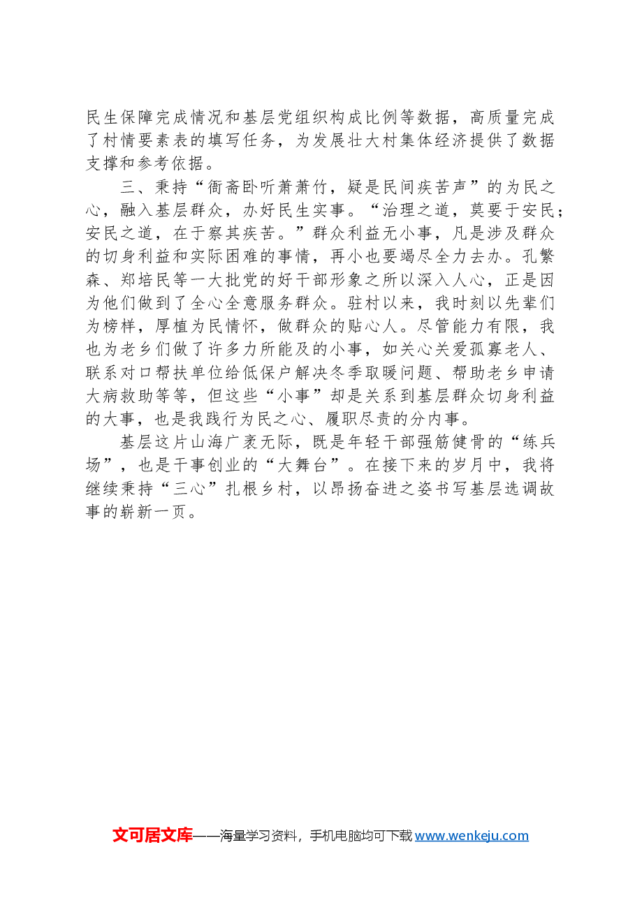驻村选调生驻村工作心得体会.docx,第2页预览