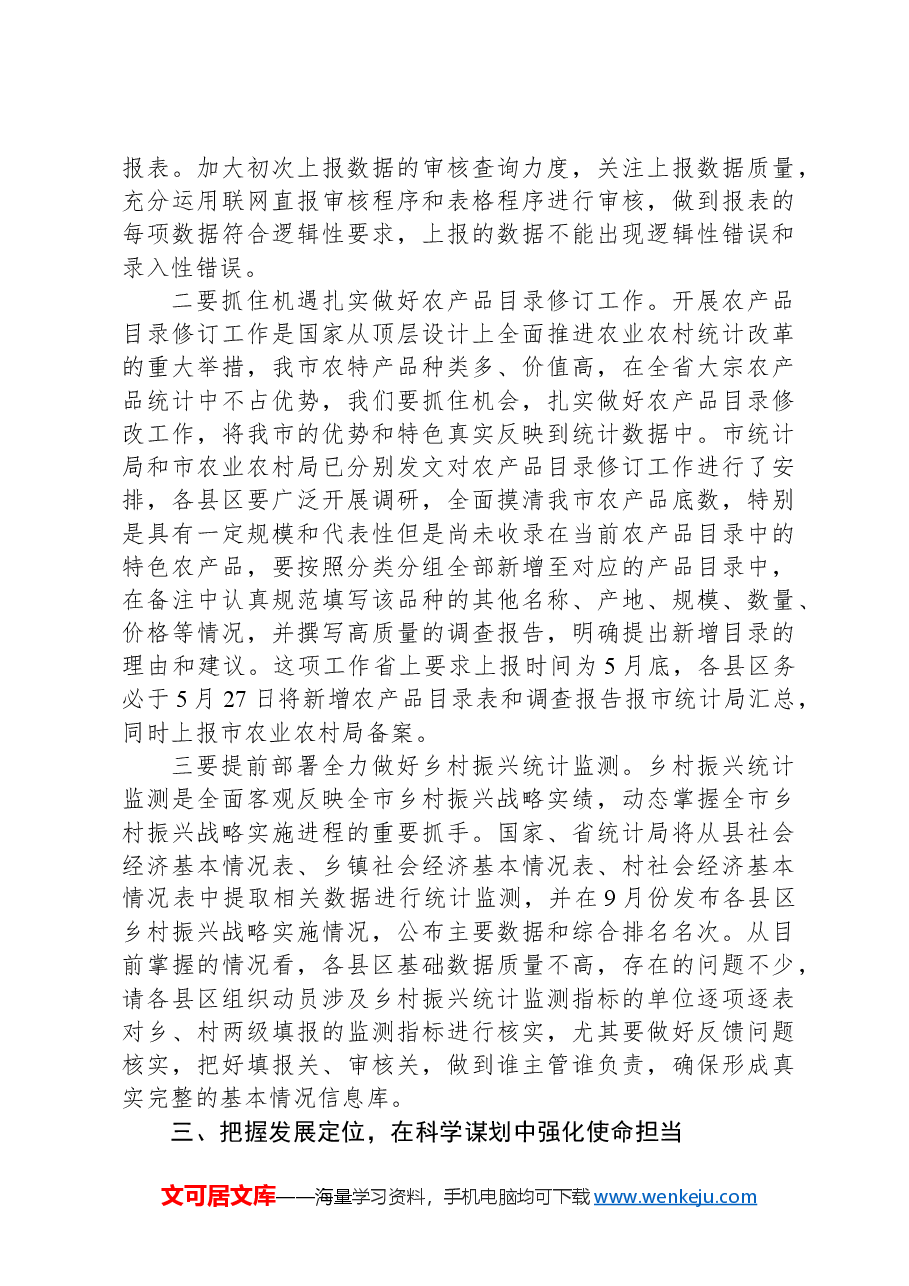 在全市农业统计工作培训会上的讲话.docx,第3页预览
