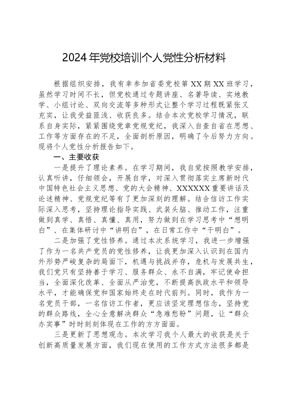 2024年党校培训个人党性分析材料.docx,第1页预览
