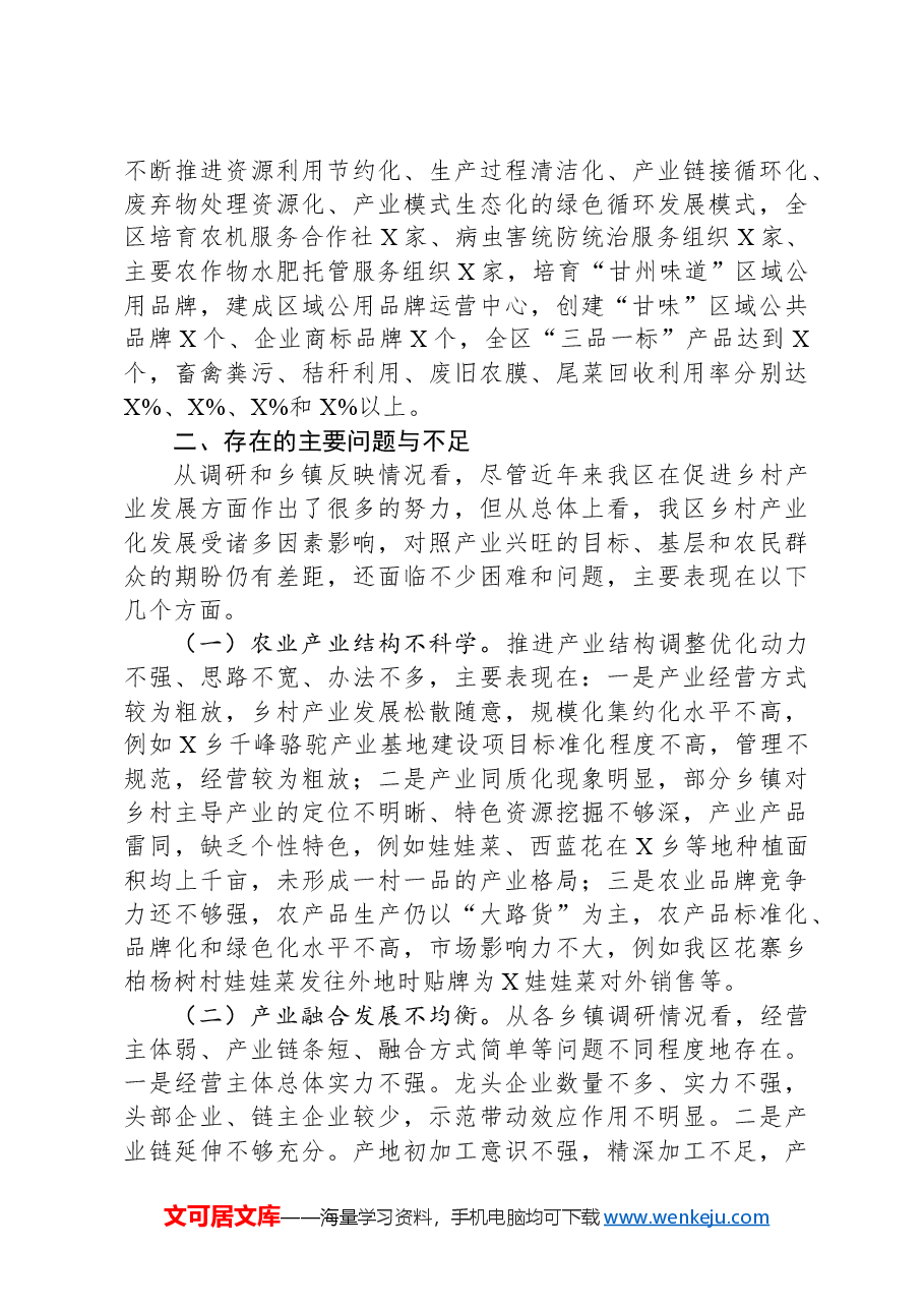 乡村产业振兴调研报告-2.docx,第3页预览