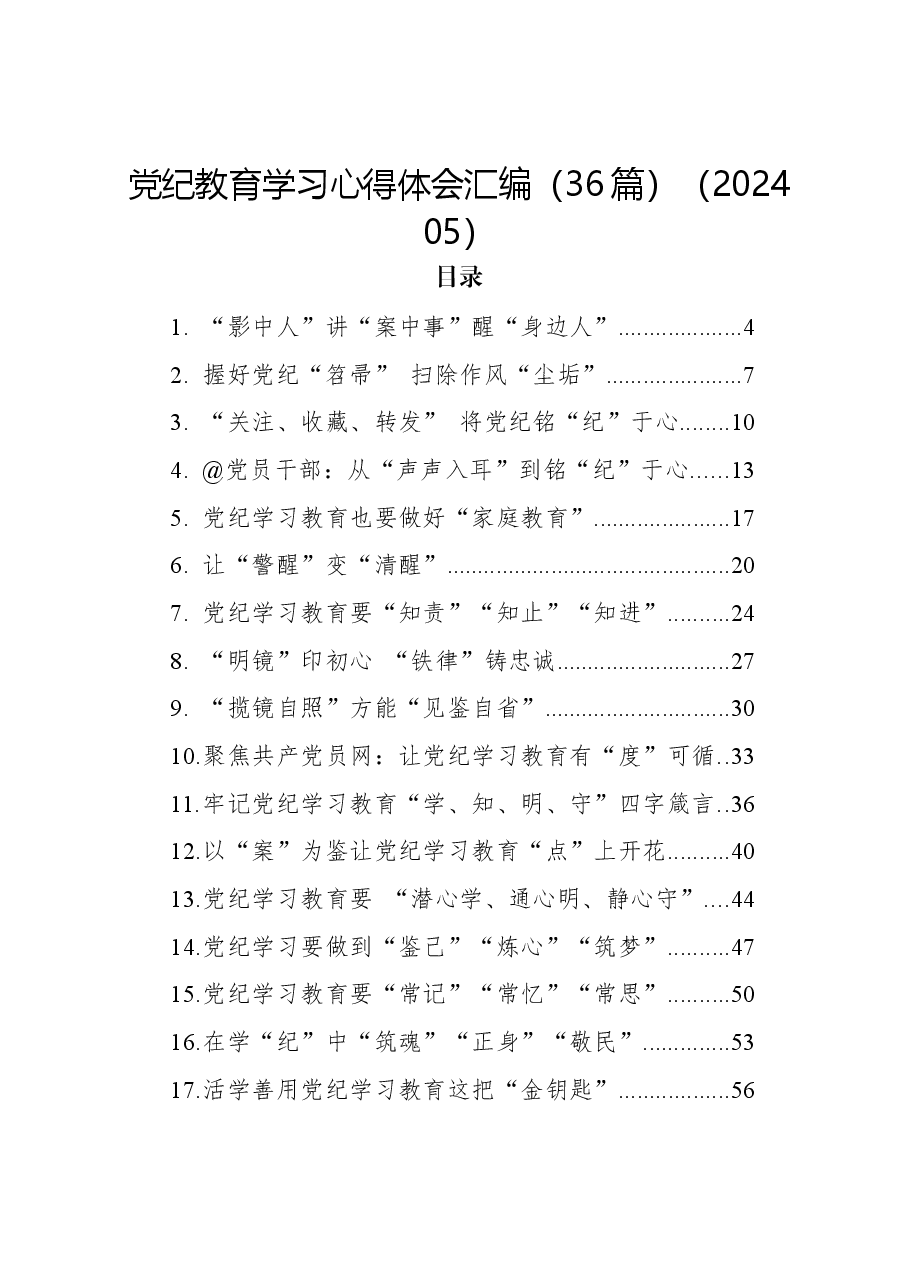 (36篇)党纪教育学习心得体会汇编.docx,第1页预览