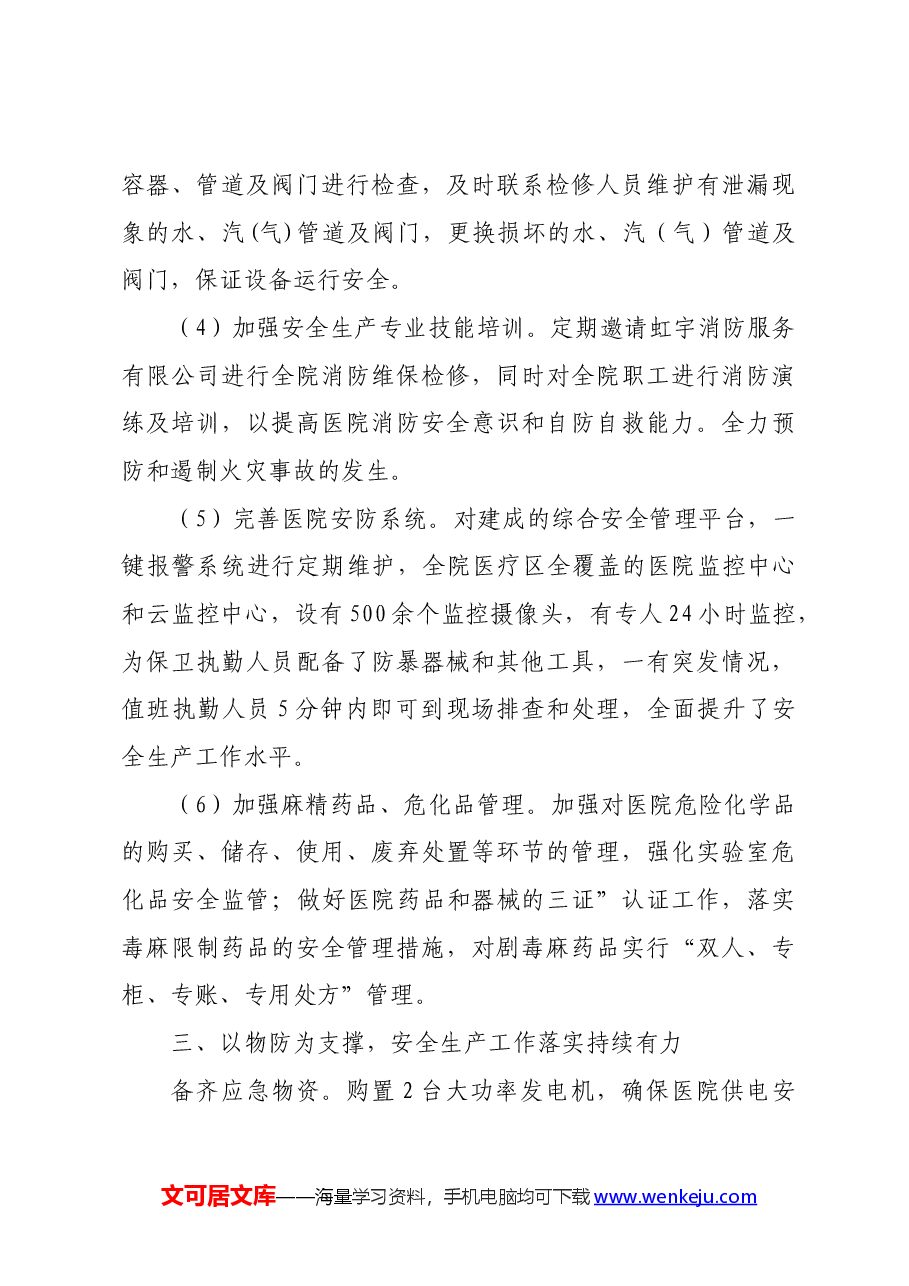 2024年医院关于安全生产工作的汇报材料.docx,第3页预览