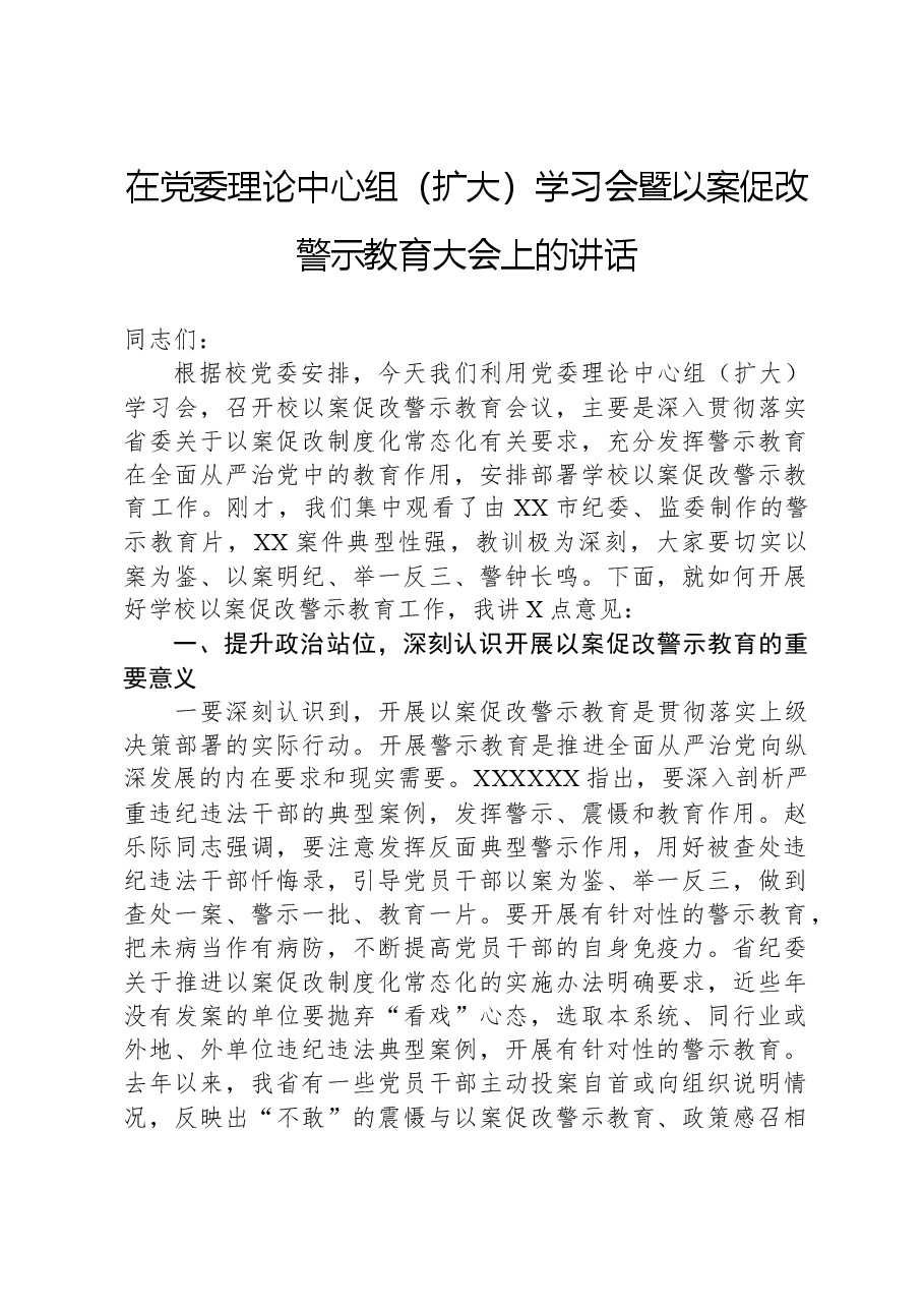 在党委理论中心组(扩大)学习会暨以案促改警示教育大会上的讲话.docx,第1页预览