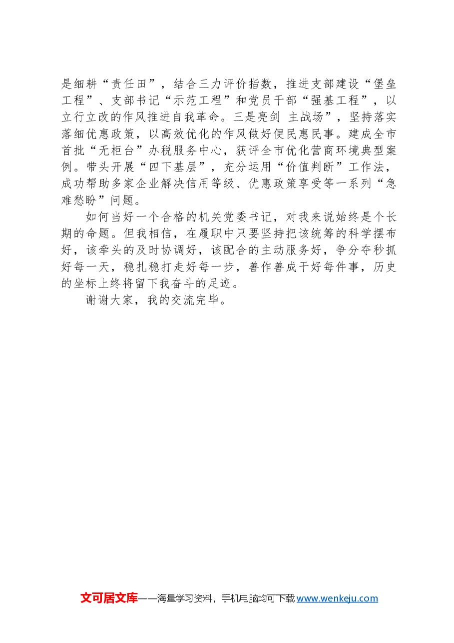 税务系统机关党委书记在会上的交流发言.docx,第3页预览
