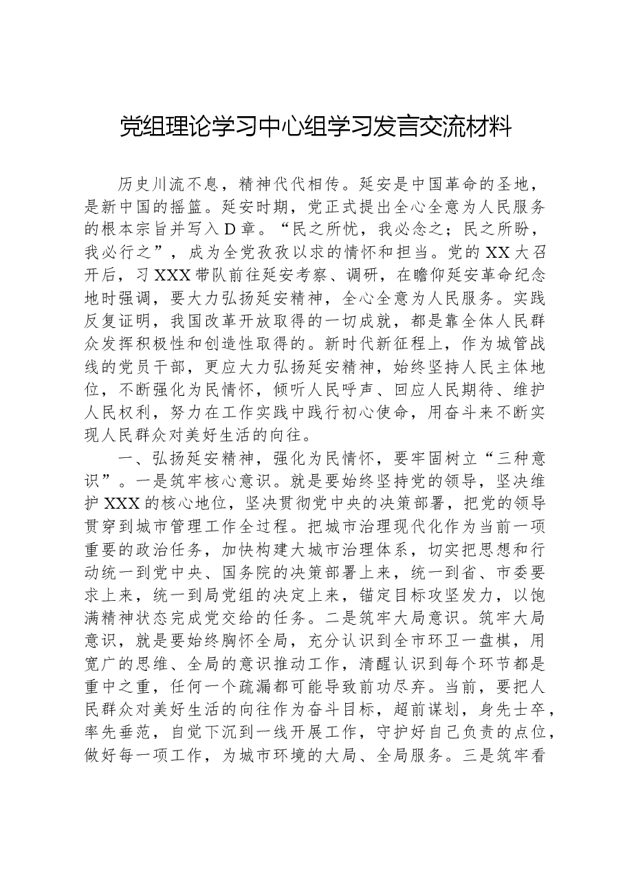 党组理论学习中心组学习发言交流材料.docx,第1页预览