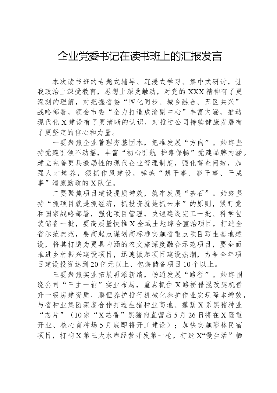 企业党委书记在读书班上的汇报发言.docx,第1页预览