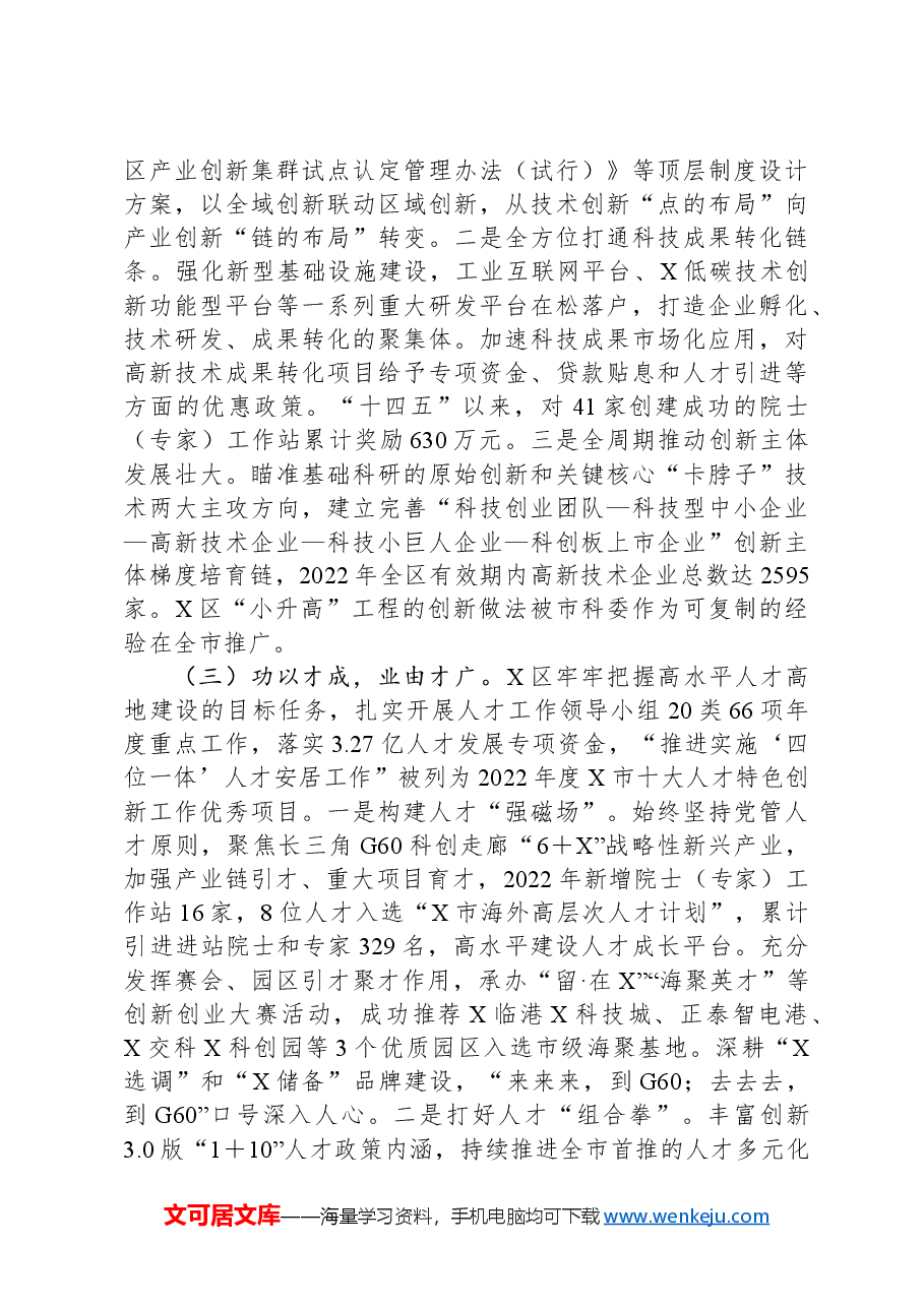 关于区推进教育、科技、人才融合发展情况的专题调研报告.docx,第4页预览