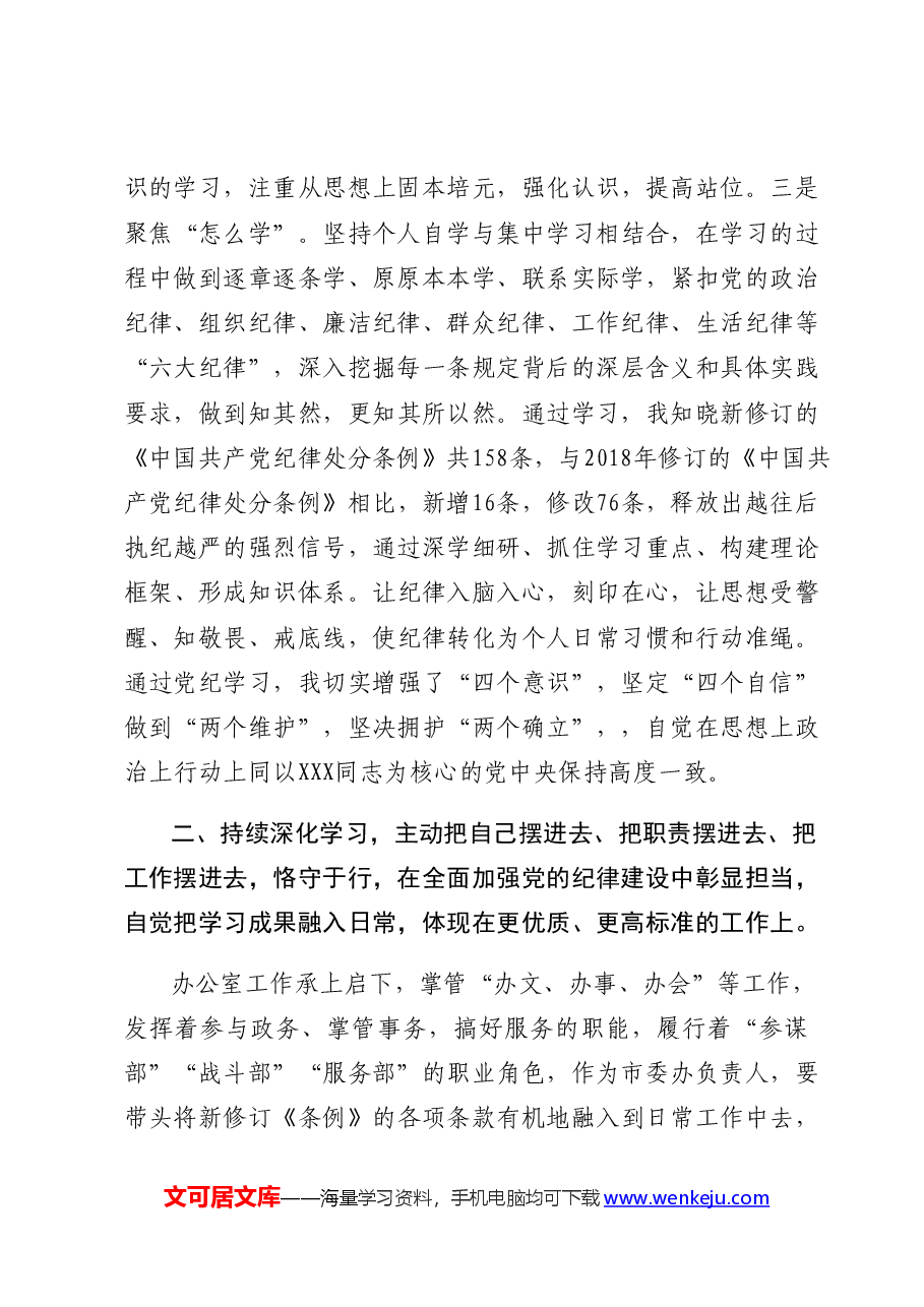 县委办主任学习六大纪律研讨发言党纪学习教育.docx，第3页预览
