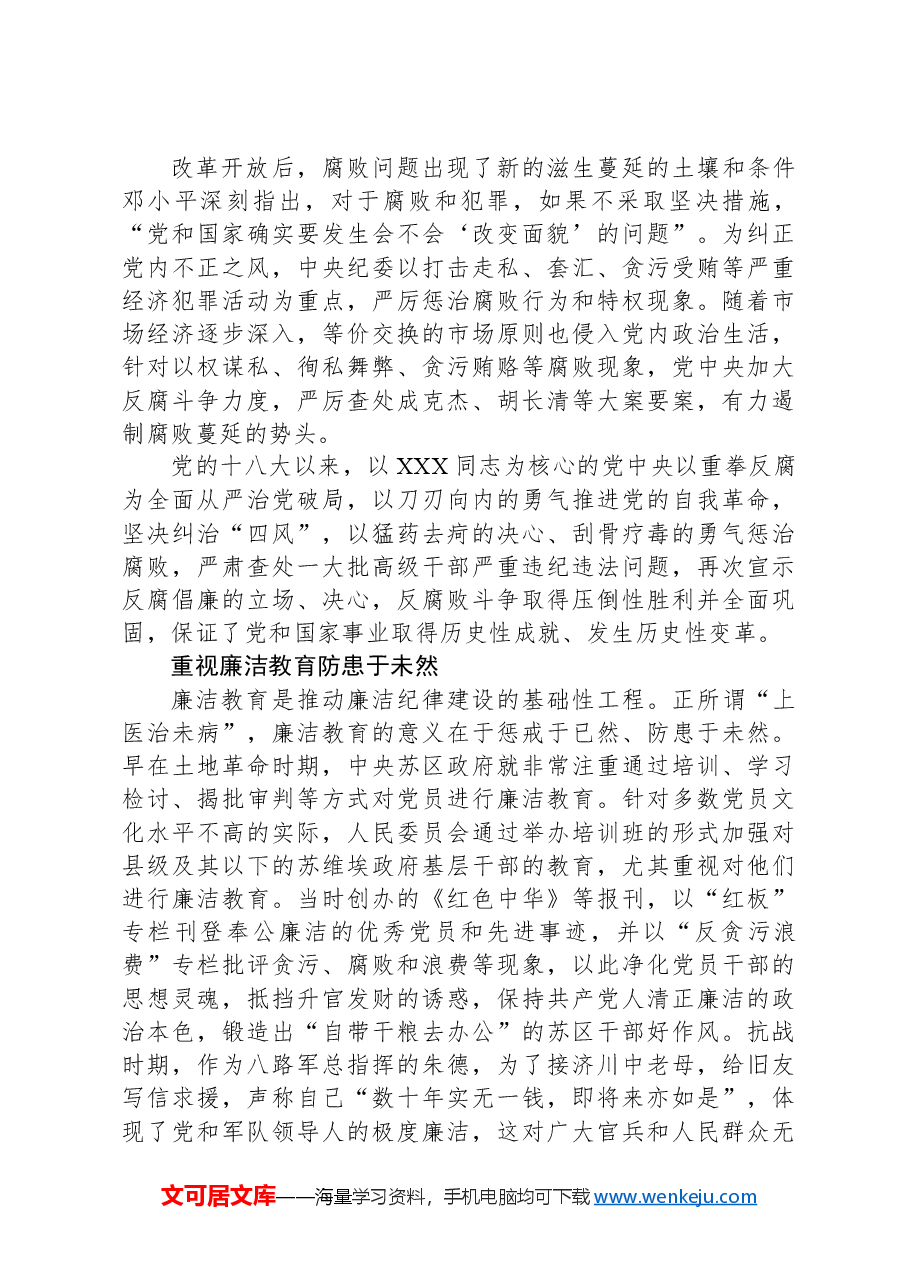 党史上的廉洁纪律建设.docx,第2页预览