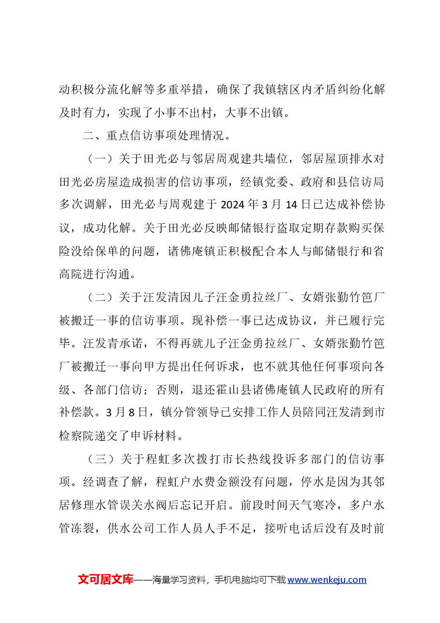 镇3月份矛盾纠纷隐患排查及重点信访事项处理情况汇报.docx,第2页预览
