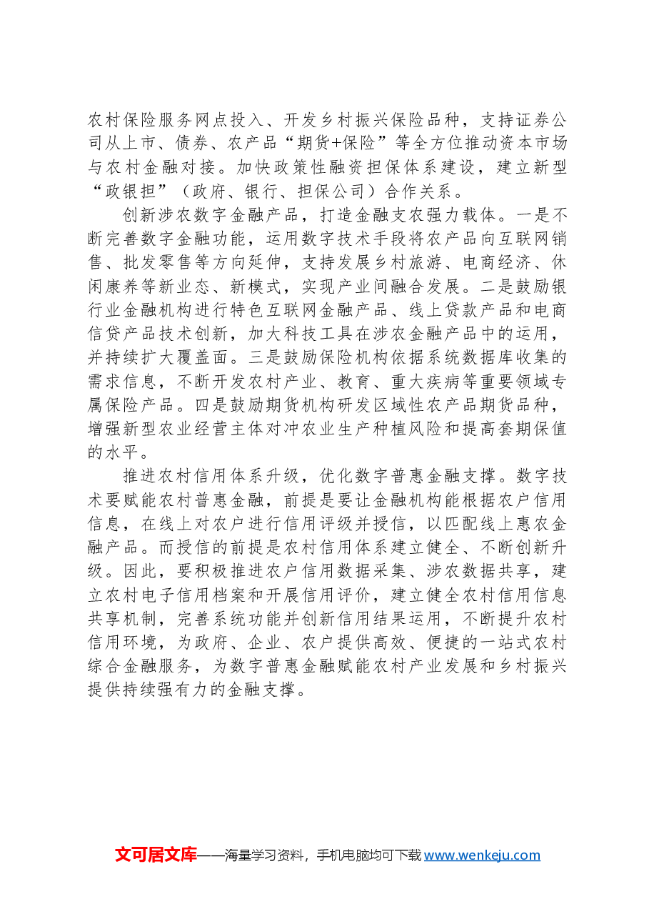 关于农村数字普惠金融发展的实践与思考.docx,第3页预览