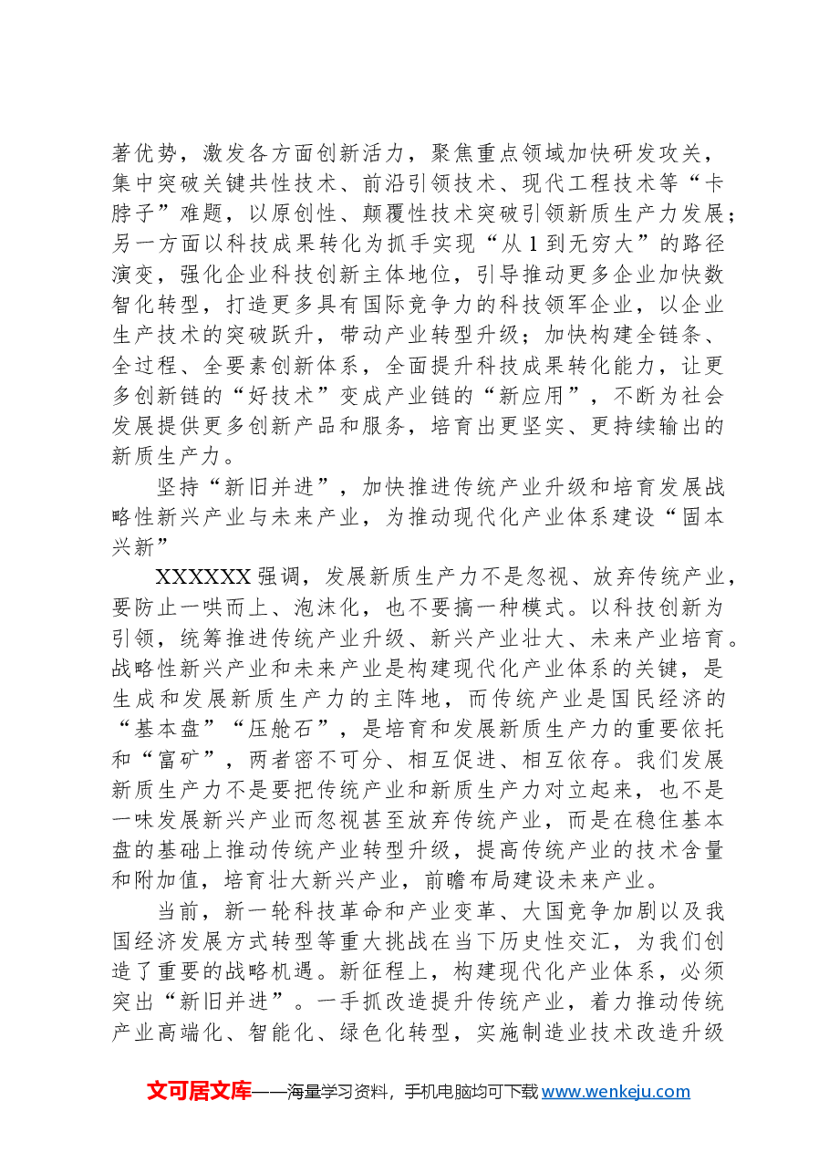 把培育和发展新质生产力与构建现代化产业体系更好结合起来.docx,第3页预览