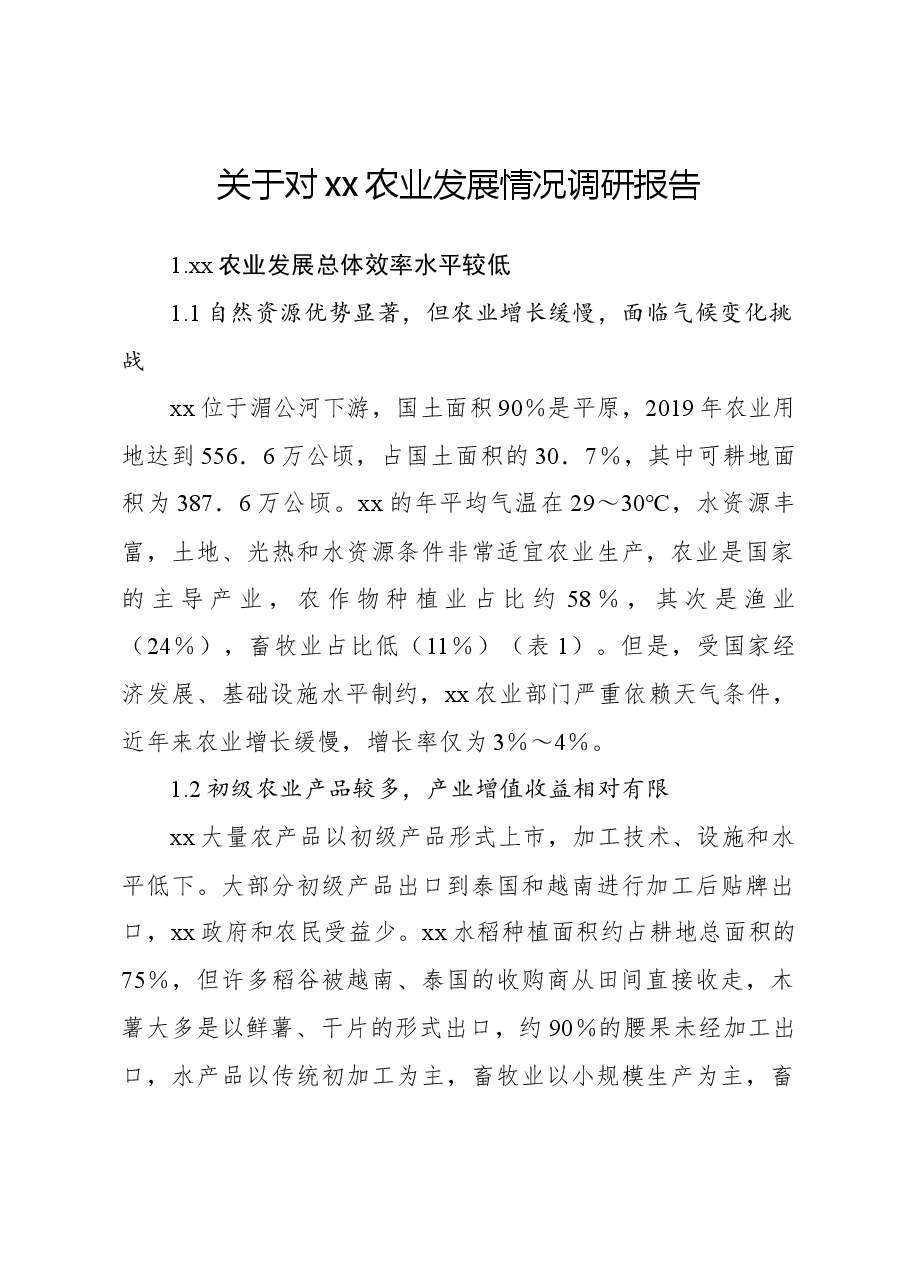 关于对xx农业发展情况调研报告.docx,第1页预览