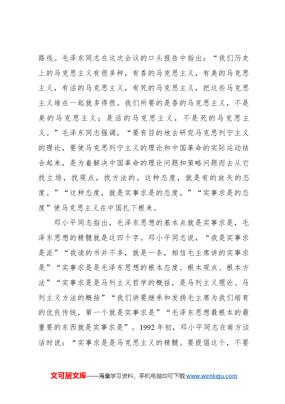 主题党日党课讲稿:实事求是思想路线始终贯穿百年党史.docx,第4页预览