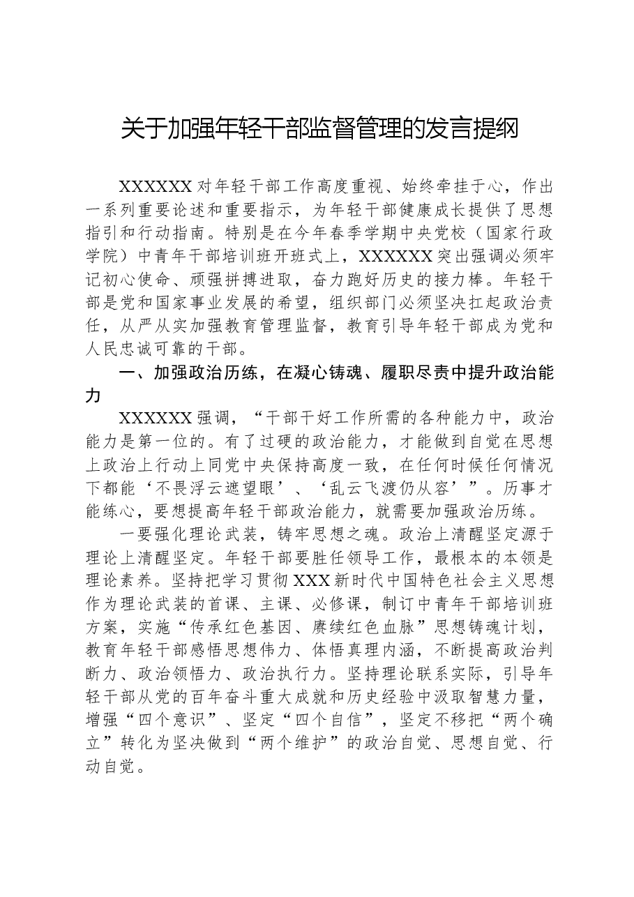 关于加强年轻干部监督管理的发言提纲.docx,第1页预览