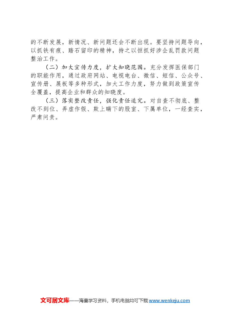 市关于涉企乱罚款问题专项整治工作阶段性工作报告.docx,第3页预览