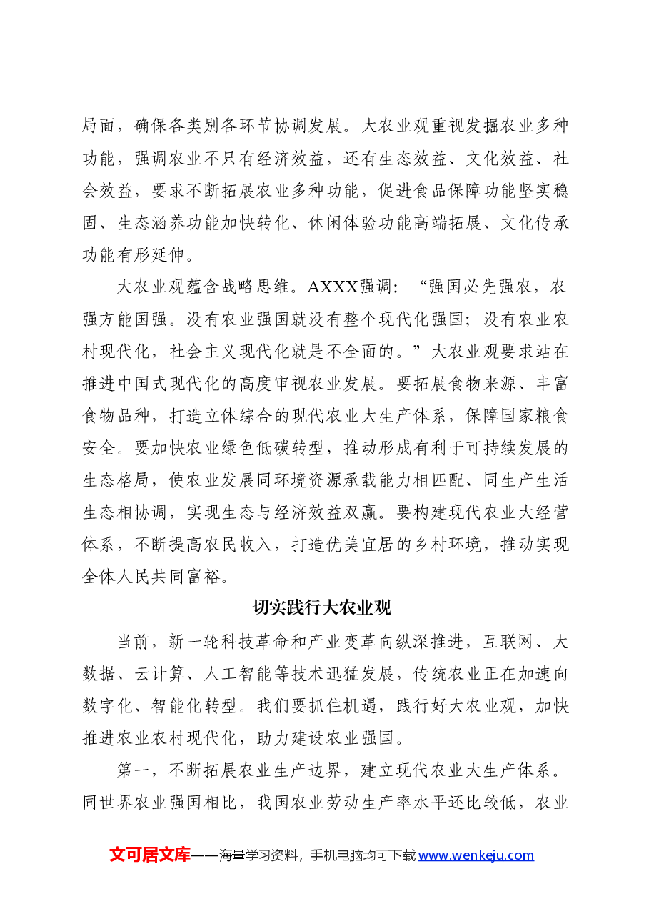 党课ppt+讲稿:牢固树立和切实践行大农业观.docx,第4页预览
