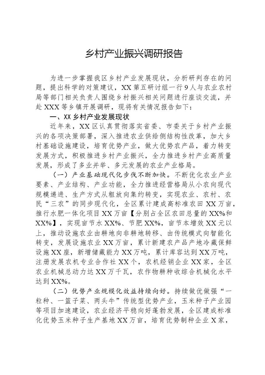 乡村产业振兴调研报告-2.docx,第1页预览