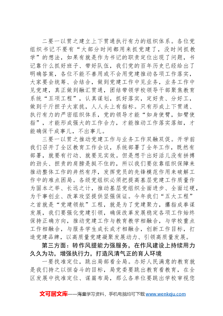在全区教育系统党的建设暨全面从严治党工作会议上的讲话提纲.docx,第3页预览
