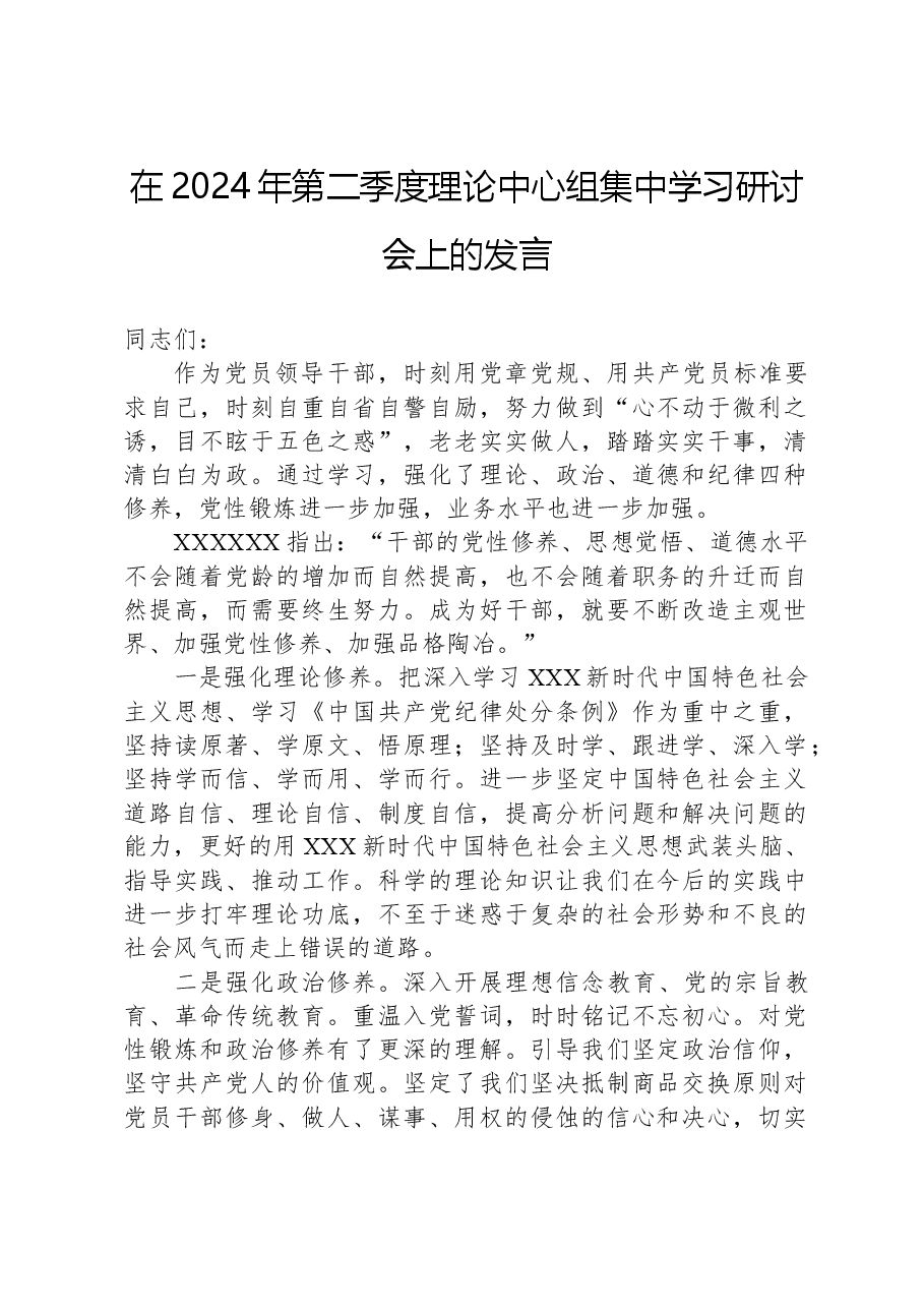 在2024年第二季度理论中心组集中学习研讨会上的发言.docx,第1页预览