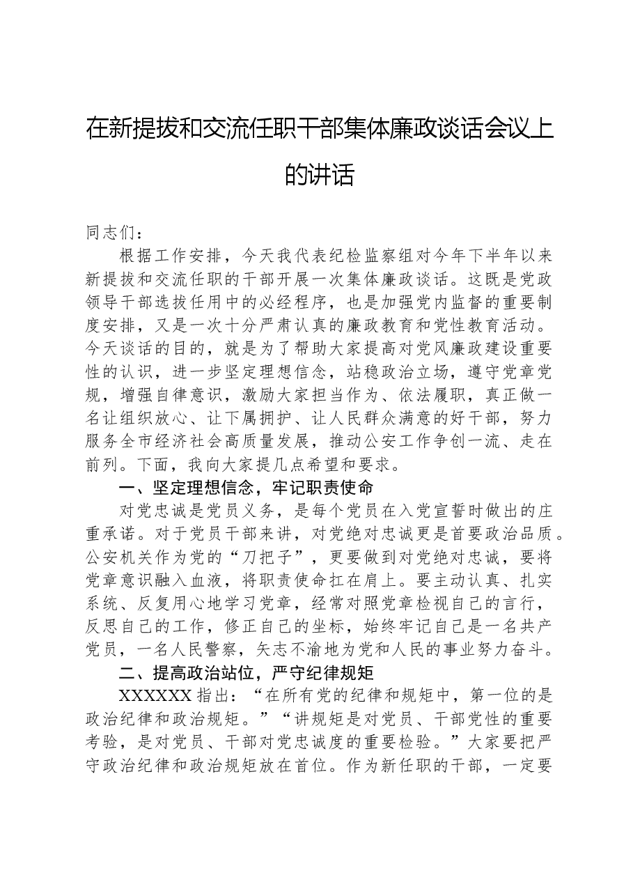 在新提拔和交流任职干部集体廉政谈话会议上的讲话.docx,第1页预览