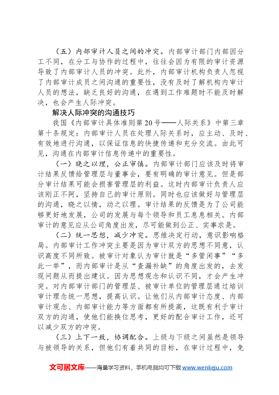 基于人际关系的内部审计沟通技巧.docx,第3页预览