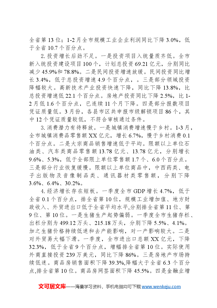 2024年一季度全市经济运行情况汇报.docx,第4页预览