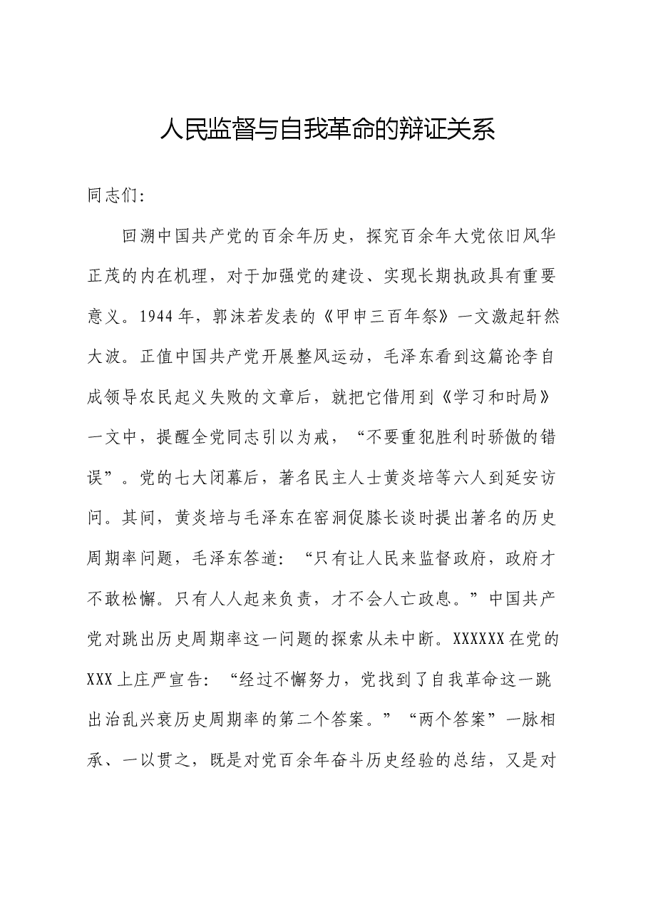 党课讲稿:人民监督与自我革命的辩证关系.docx,第1页预览