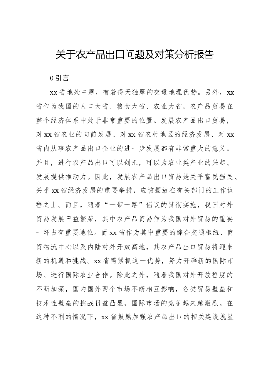关于农产品出口问题及对策分析报告.docx,第1页预览