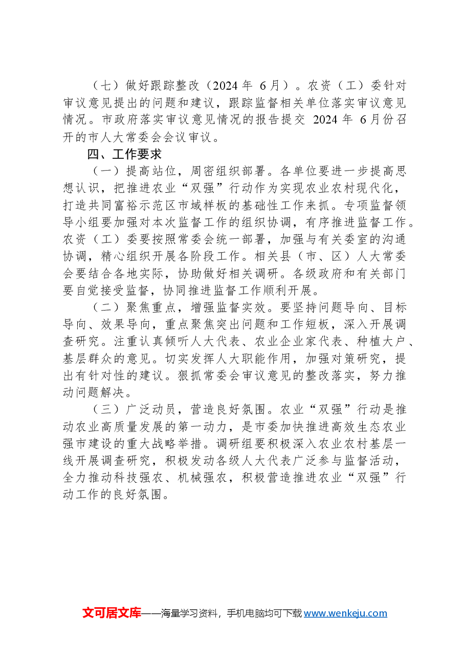 人大常委会关于开展农业“双强”行动情况专项监督工作的实施方案.docx,第3页预览