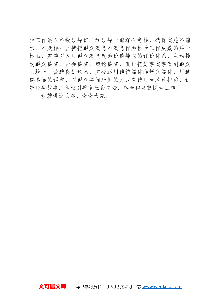 在2024年全市民生工作领导小组第二次全体上的讲话.docx,第4页预览
