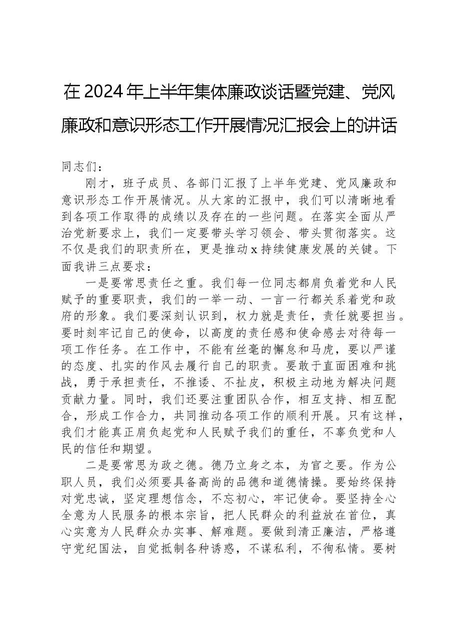 在2024年上半年集体廉政谈话暨党建、党风廉政和意识形态工作开展情况汇报会上的讲话.docx,第1页预览