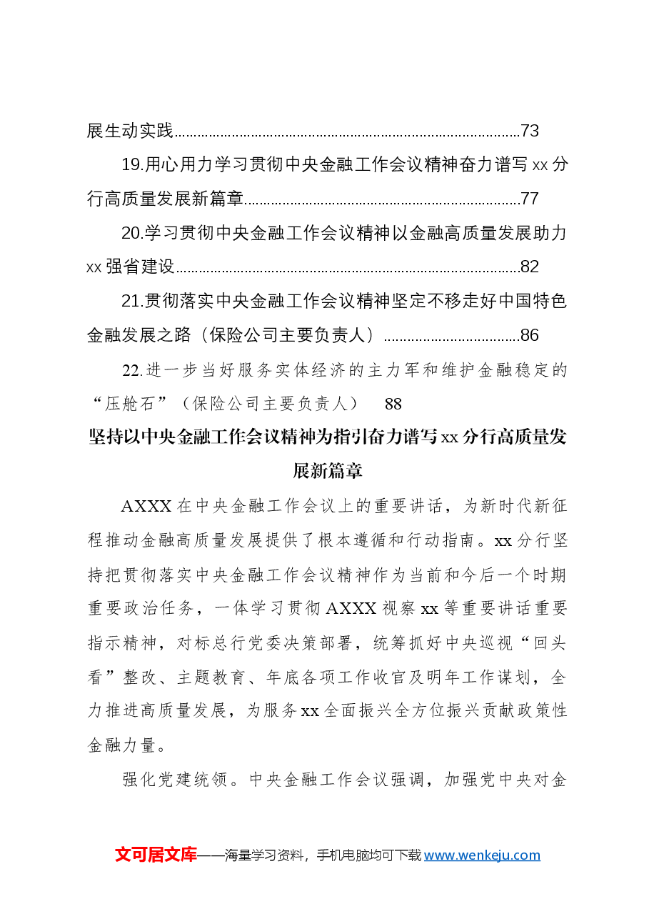 (22篇)银行系统、保险系统学习贯彻金融工作会议精神专题座谈会精神研讨发言材料汇编.docx,第3页预览