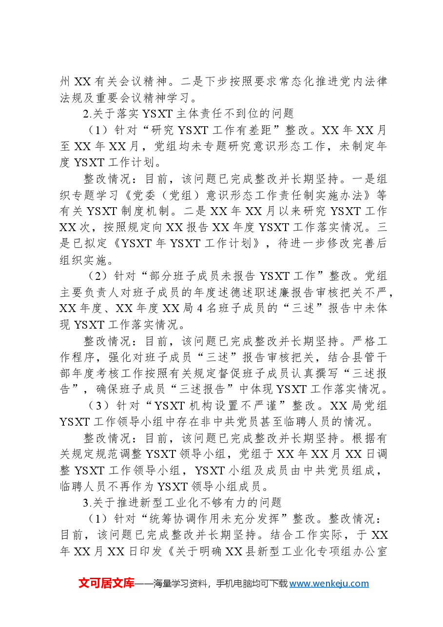关于巡察XX单位反馈意见整改情况报告.docx,第3页预览