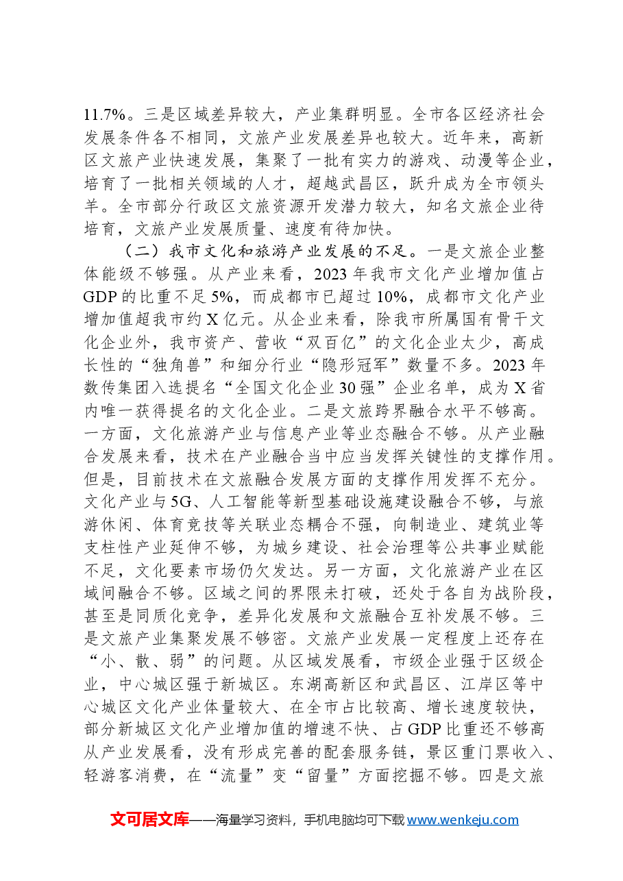 关于全市文旅产业发展情况的调研报告.docx,第2页预览