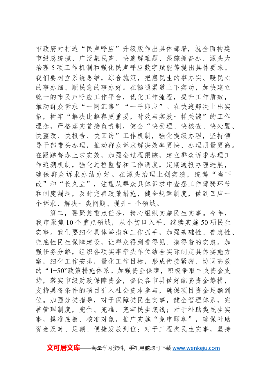 在2024年全市民生工作领导小组第二次全体上的讲话.docx,第2页预览