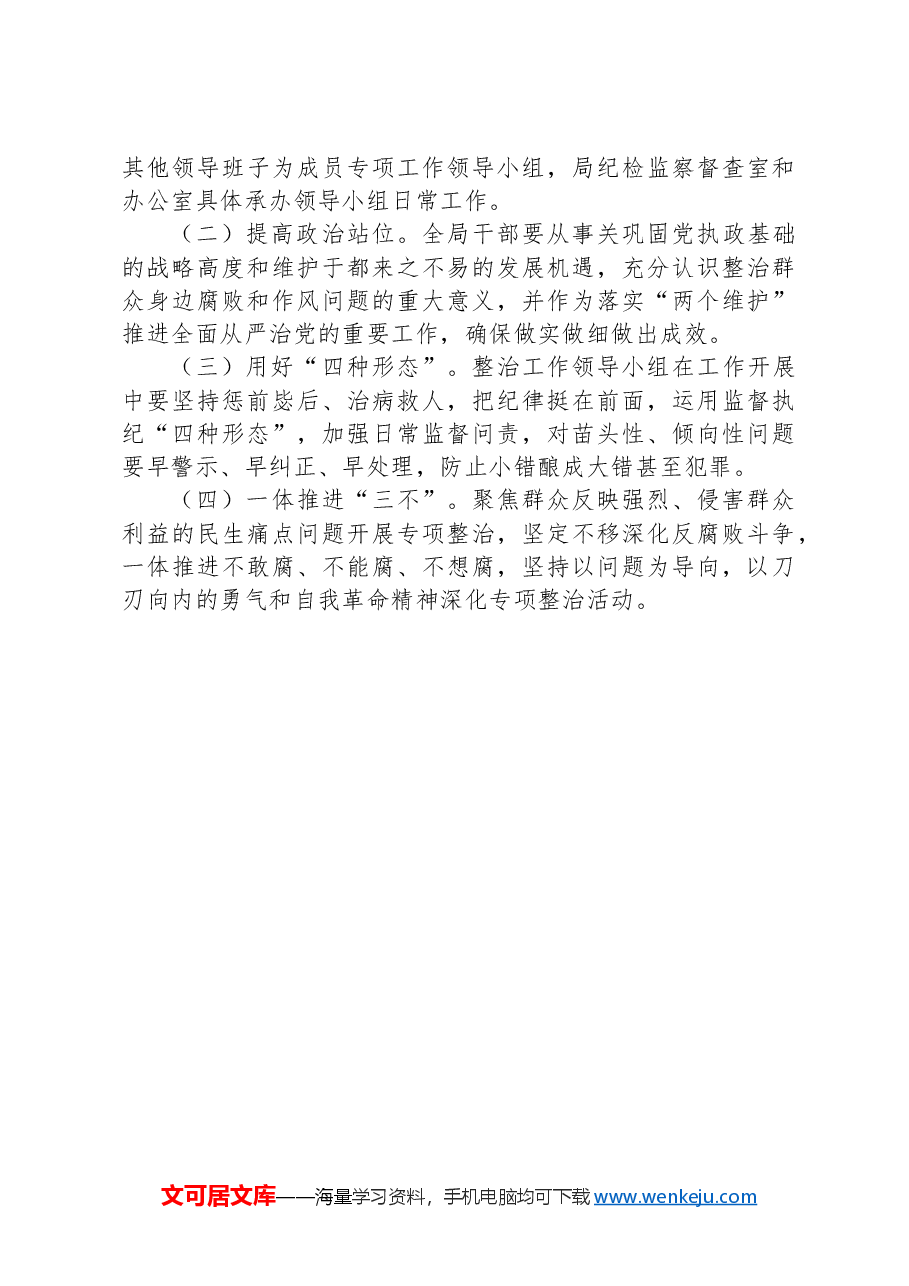 关于在住建领域开展整治群众身边腐败和不正之风突出问题的工作方案.docx，第3页预览
