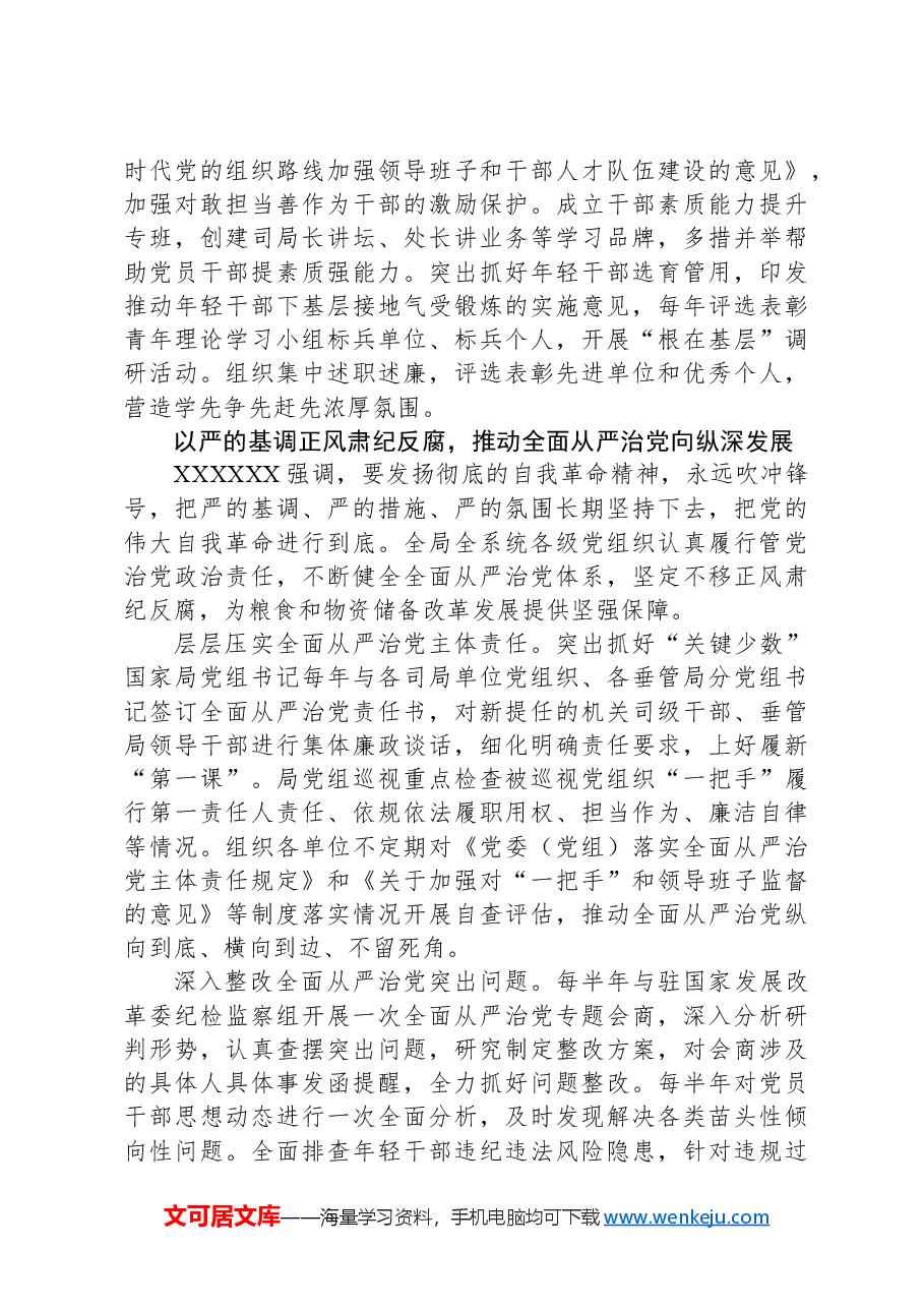 粮储系统党课讲稿:守住管好“天下粮仓”和“大国储备”.docx,第4页预览