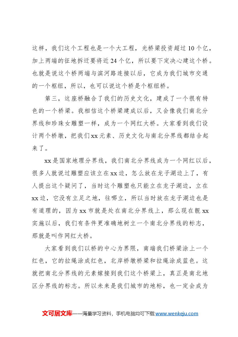 市委书记在xx大桥及接线工程开工动员会上的讲话.docx,第4页预览