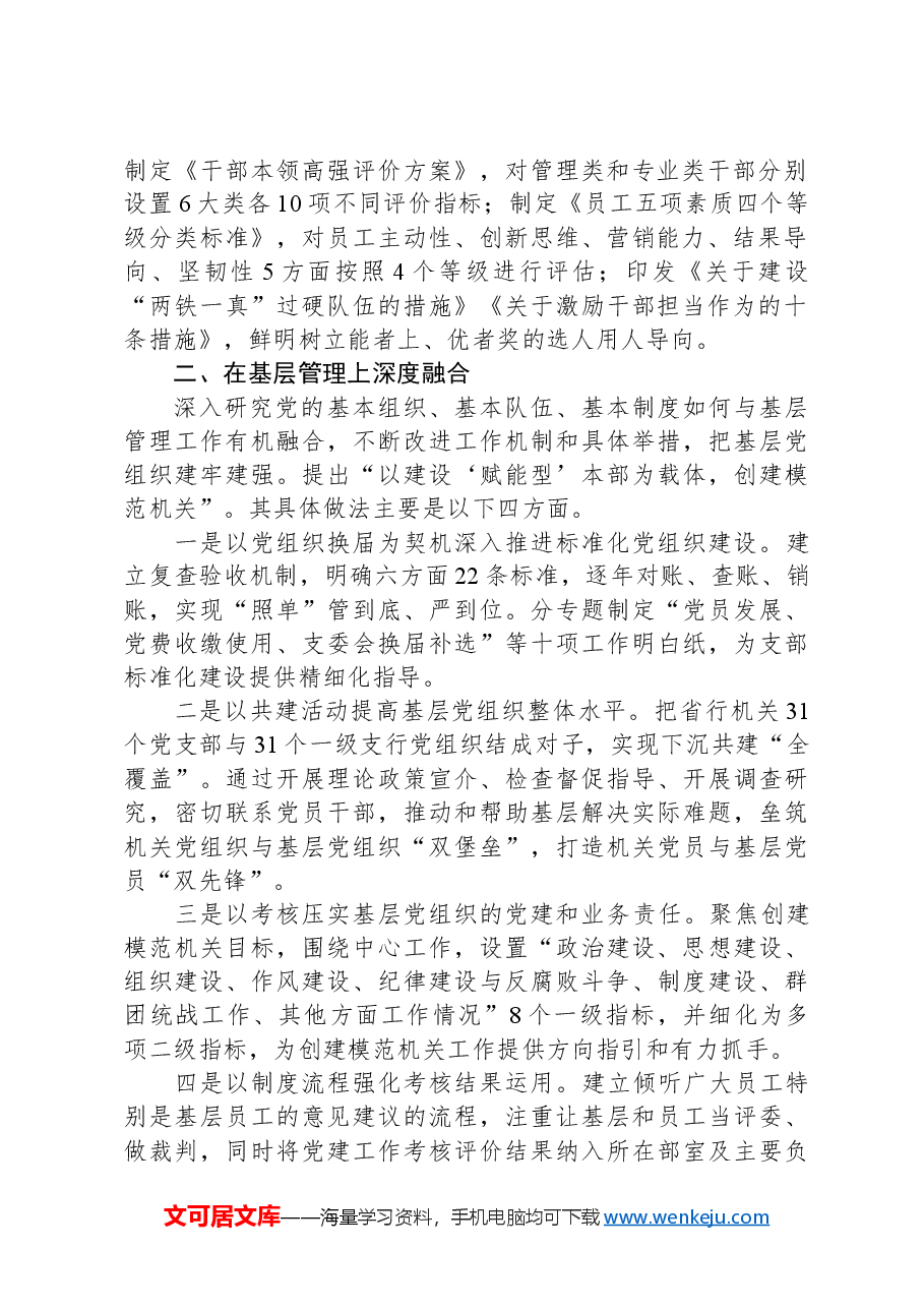 国企党建与生产经营深度融合的经验做法.docx,第2页预览