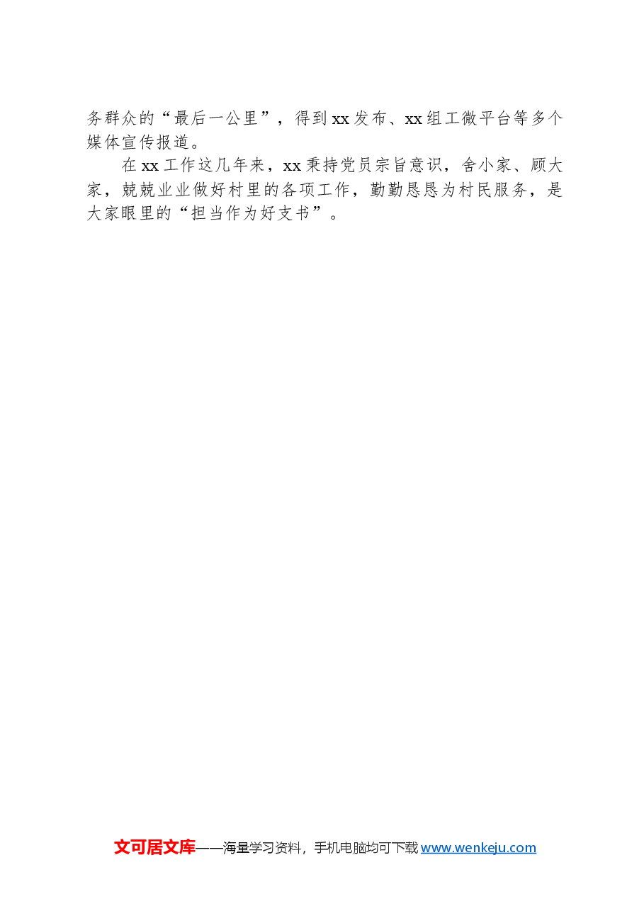 村支部书记评选乡村振兴担当作为好支书事迹材料.docx，第3页预览